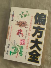 家庭必备医学宝库~偏方大全：精编典藏版，一部寻常百姓家庭治病、防病、养生的必备读物