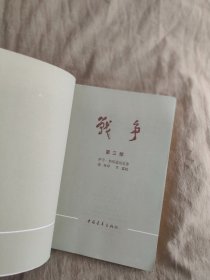 战争：全3册，32开，品好！