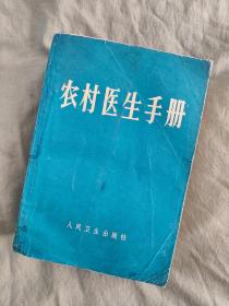 农村医生手册：书前印有毛主席题词、毛主席语录