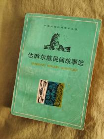 少数民族民间文学丛书~瑶族民间故事选+苗族民间故事选+达斡尔族民间故事选+哈萨克族民间故事（以上4册合售），书内均有精美插图多幅