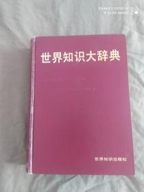 世界知识大辞典：精装16开厚册（王克勤 著 世界知识出版社）