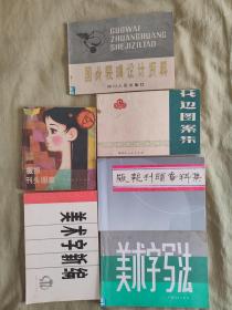 报头图案美术字资料（6本合售）：板报刊头图案+花边图案集+美术字新编+国外装璜设计资料+板报刊头资料集+美术字写法