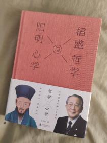 稻盛哲学与阳明心学