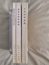 魏晋南北朝文学作品选+宋代文学作品选+元明清戏曲选：3册合售,1982年印刷