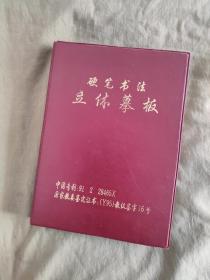 硬笔书法立体摹板：中国专利产品，有50横行计400个常用、精美的行书汉字供人学习、临摹，非常适用于书法的初学者。
