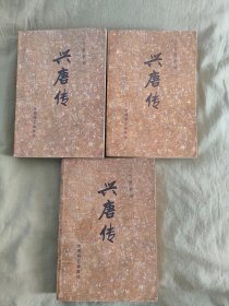 传统评书~兴唐传：一、二、三（3册合售）, 中国曲艺出版社1984年一版一印