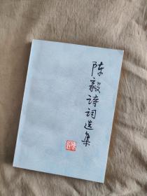 陈毅诗词选集；1977年出版印刷，书前印有陈毅元帅老照片及其陈毅手迹，印有陈毅夫人张茜的序言，书内收有陈毅在红军时期、在抗日战争时期、在解放战争时期以及在社会主义革命与社会主建设时期的诗词几百首
