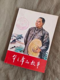 华主席的故事：平装32开1977年一版一印（贺作 中国少年儿童出版）