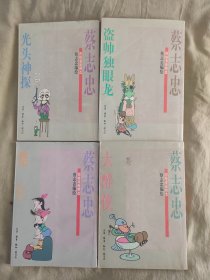 蔡志忠四格漫画精选~盗帅独眼龙+光头神探+大醉侠+猪仔：4册合售