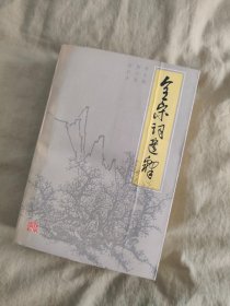 全宋词选释：1992年一版一印