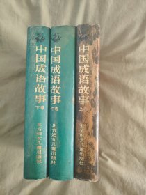 中国成语故事：全3册，文图并茂