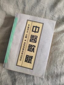 中医歌赋：1995年印刷，此书128~177缺少49页，已拍照