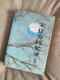 宋仁穷回忆录：续集，精装，1996年一版一印，书内有历史老照片多幅