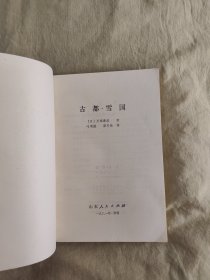 古都.雪国：1981年一版一印，品好！