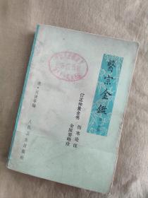 医宗金鉴：第一分册