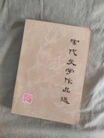 魏晋南北朝文学作品选+宋代文学作品选+元明清戏曲选：3册合售,1982年印刷