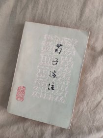 荀子选注：1974年一版一印，当时样本书，少见！