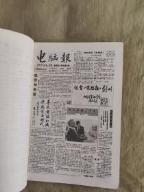 电脑报：1992年合订本，电脑爱好者实用手册，适用于办公室、学校、家庭的计算机普及报