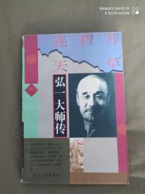 芳草碧连天 弘一大师传：平装32开1995年一版一印（仅印8000册）