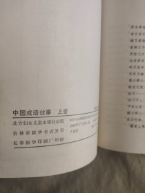 中国成语故事：全3册，文图并茂