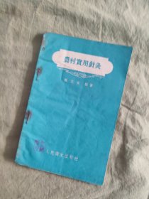 农村实用针灸：1959年初版，文图并茂