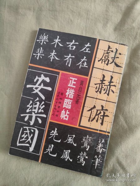 黄自元著正楷临帖：1991年一版一印