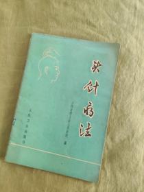 头针疗法：文图并茂，开篇有毛主席语录，1975年印刷