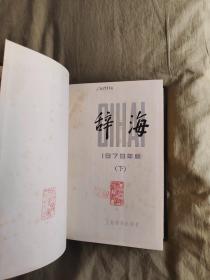 辞海：下，16开精装，大字本