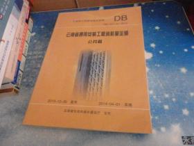 云南省通用安装工程消耗量定额 公共篇