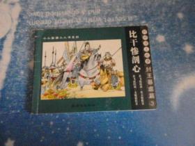 比干惨剖心 封神演义故事：纣王暴虐篇——小小孩读小人书系列