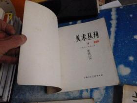 美术丛刊（3.16.36.37四本合售）