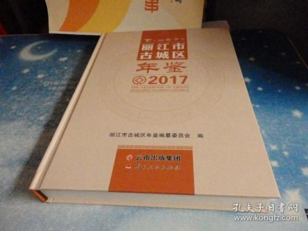 丽江市年鉴2017【附CD】