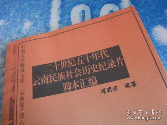 二十世纪五十年代云南民族社会历史纪录片脚本汇编【签名本】