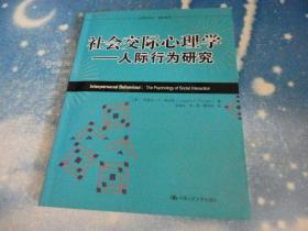 社会交际行为研究