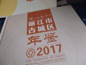 丽江市年鉴2017【附CD】