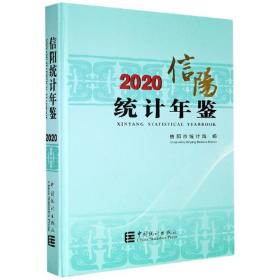 信阳统计年鉴（2020）（精）