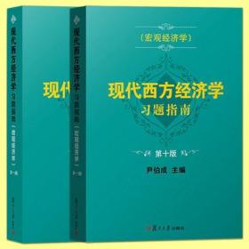 现代西方经济学习题指南微观+宏观经济学 第十版(第十版)