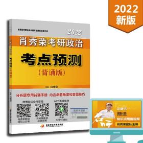 肖秀荣2022考研政治考点预测（背诵版）考点背诵可搭配1000题肖四肖八肖4肖8精讲精练