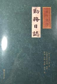 （日）田所广海勤务日志，全新，包邮