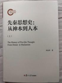 先秦思想史：从神本到人本 全2册