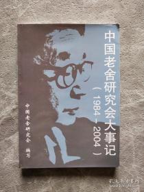 中国老舍研究会大事记（1984-2004）