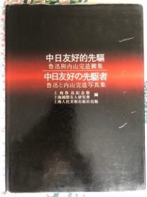 中日友好的先驱:鲁迅与内山完造图集