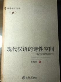 现代汉语的诗性空间：新诗话语研究（作者签赠本）