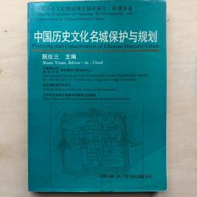 中国历史文化名城保护与规划