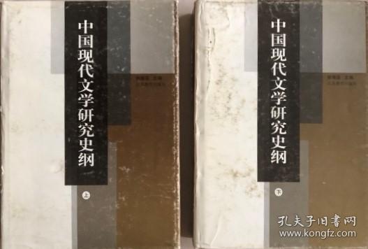中国现代文学研究史纲（上下两册）包快递费