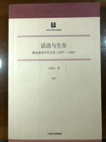 （签赠本）话语与生存：解读战争年代文学(1937-1948)