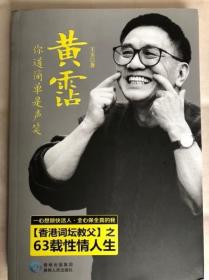 黄霑，你道简单是声笑:“香港词坛教父”之63载性情人生（作者签名本）