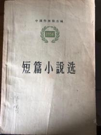 《短篇小说选》1956中国作家协会编