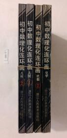 初中数理化连环画4本全拍（化学、几何1、2册、代数2）近期大量处理，请关注。550