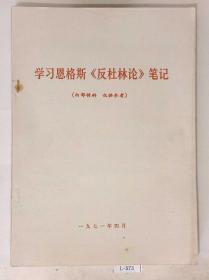 学习恩格斯《反杜林论》笔记